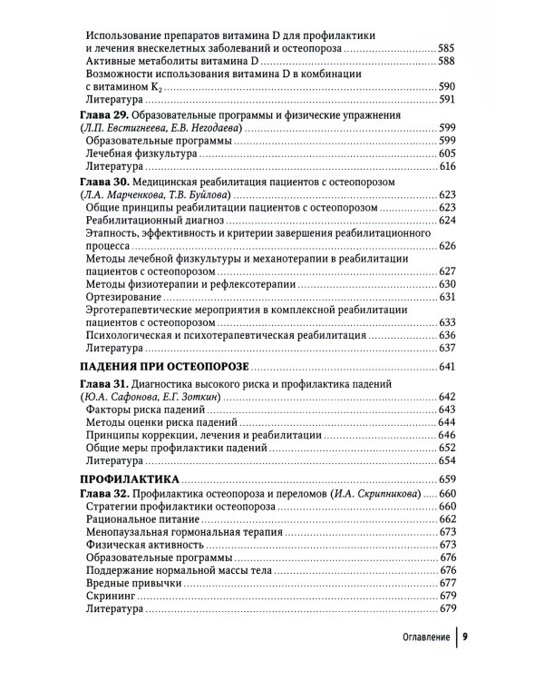 Остеопороз: руководство для врачей. 2-е изд., перераб. и доп