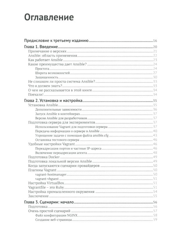 Запускаем Ansible. Простой способ автоматизации управления конфигурациями и развертыванием приложений. 3-е изд