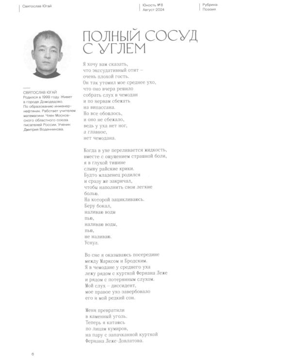 Журнал "Юность" № 8/2024