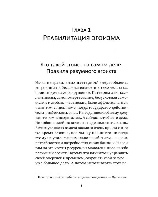 Искусство быть эгоистом: научись любить, поддерживать, защищать и продвигать себя