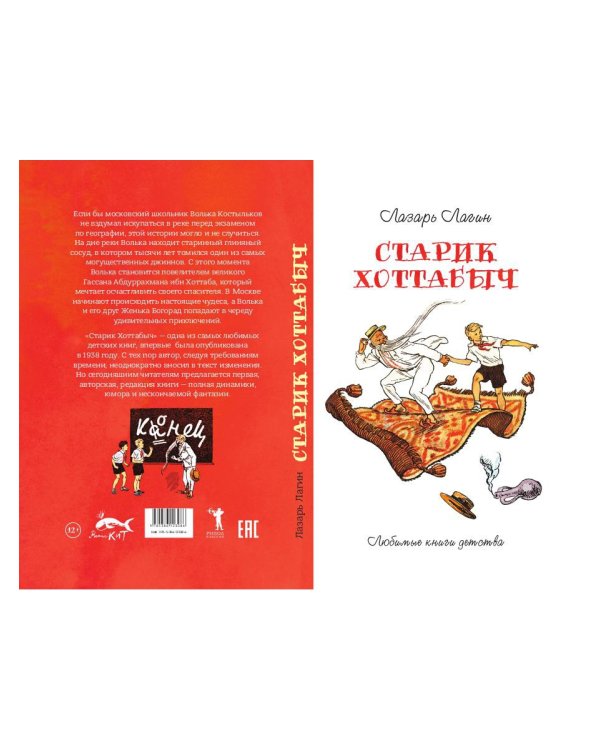 Старик Хоттабыч: повесть-сказка