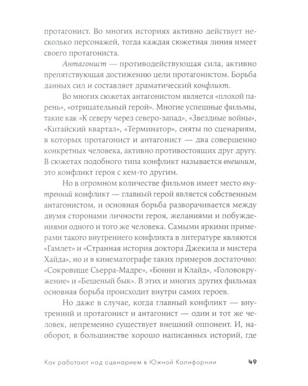 Как работают над сценарием в Южной Калифорнии