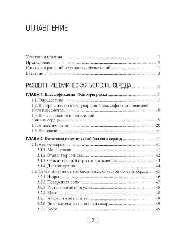Диетотерапия ишемической болезни сердца