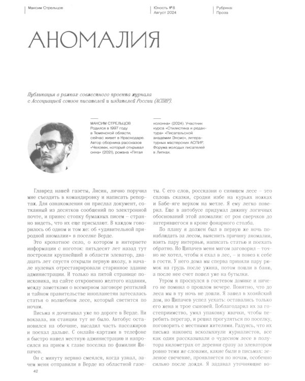 Журнал "Юность" № 8/2024