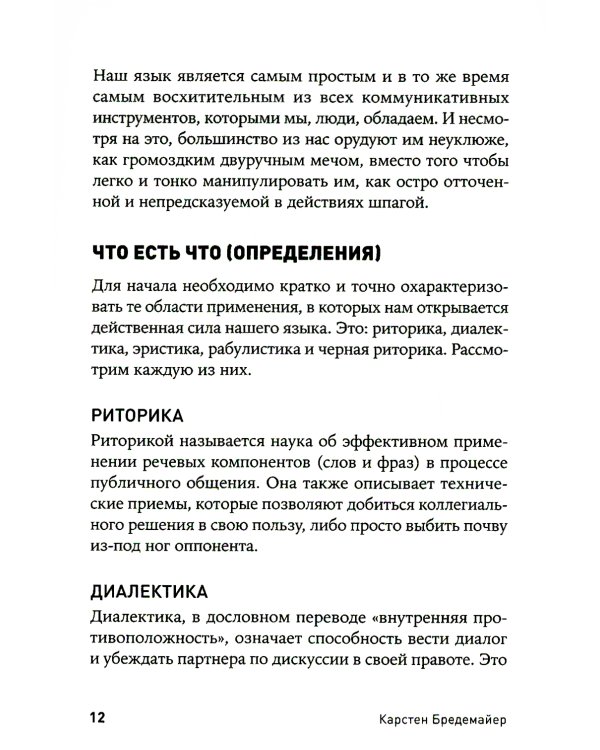 Черная риторика: Власть и магия слова