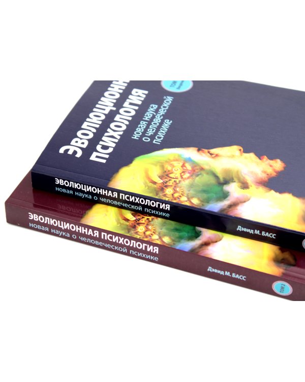Эволюционная психология: новая наука о человеческой психике. В 2 т. (комплект из 2-х книг)
