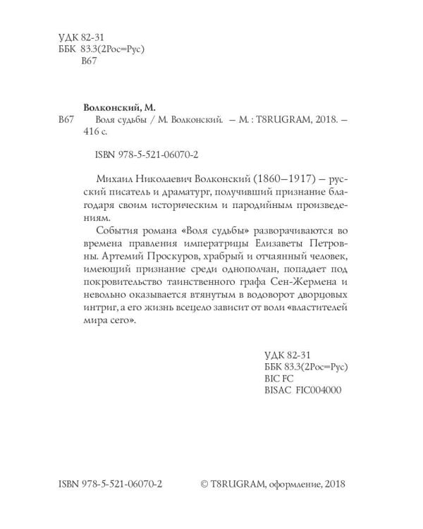 Воля судьбы: интригующий роман