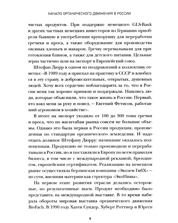 Органическое земледелие в России: Как энтузиасты создавали рынок