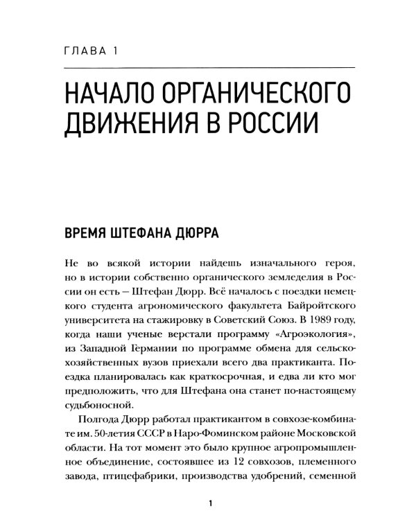 Органическое земледелие в России: Как энтузиасты создавали рынок
