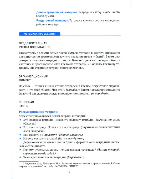 Развитие математических представлений. Конспекты занятий для работы с детьми с ЗПР 4-5 лет. 2-е изд., испр. и доп