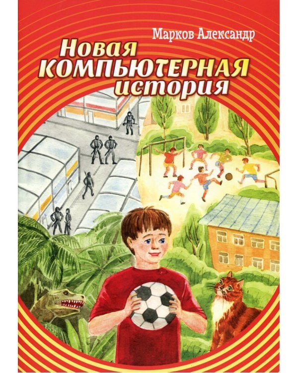 Новая компьютерная история