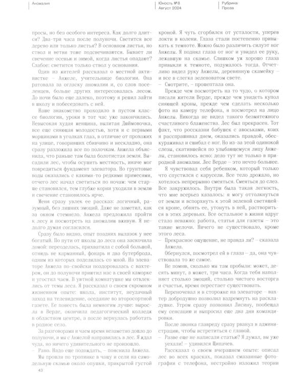Журнал "Юность" № 8/2024