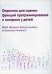 Опросник для оценки функций программирования и контроля у детей