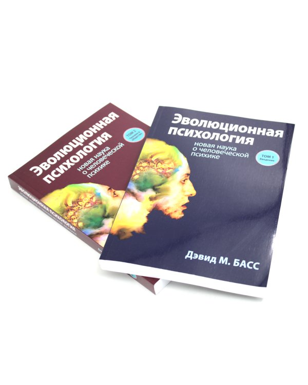 Эволюционная психология: новая наука о человеческой психике. В 2 т. (комплект из 2-х книг)