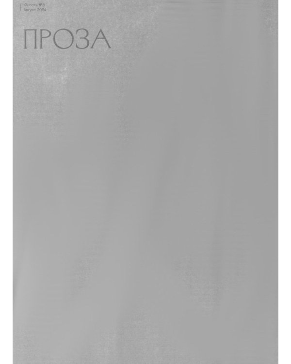 Журнал "Юность" № 8/2024