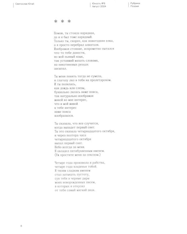 Журнал "Юность" № 8/2024