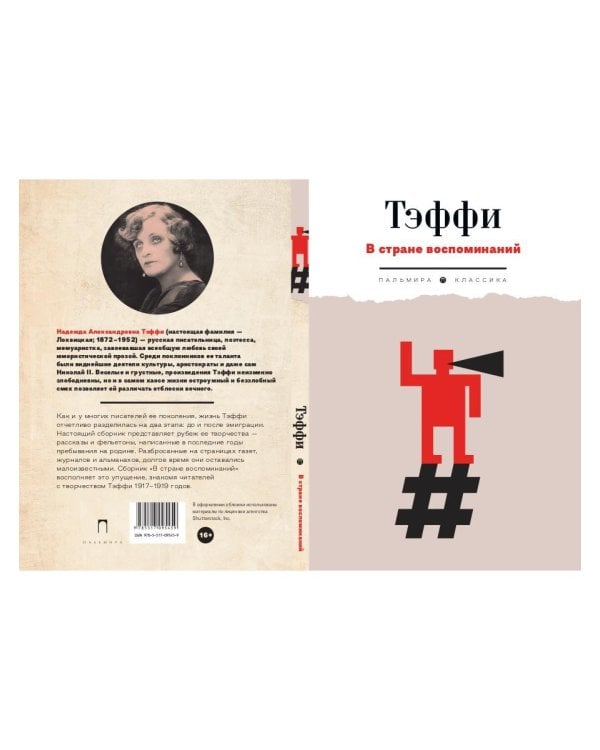 В стране воспоминаний. 1917-1919