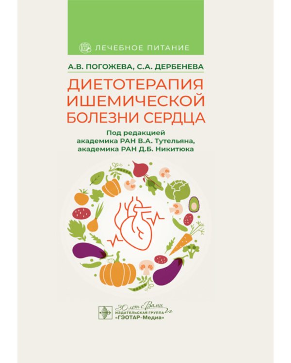 Диетотерапия ишемической болезни сердца