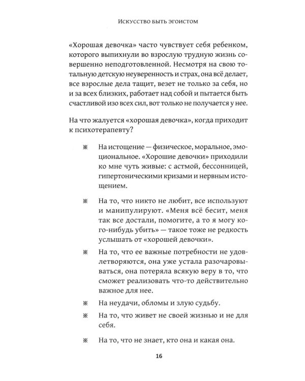 Искусство быть эгоистом: научись любить, поддерживать, защищать и продвигать себя