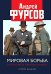 Мировая борьба. Англосаксы против планеты. 2-е изд., расшир