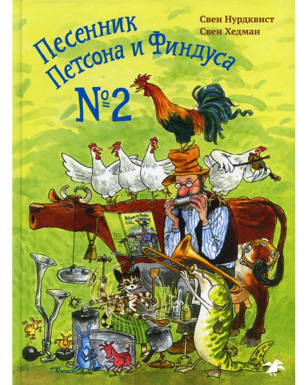 Песенник Петсона и Финдуса №2