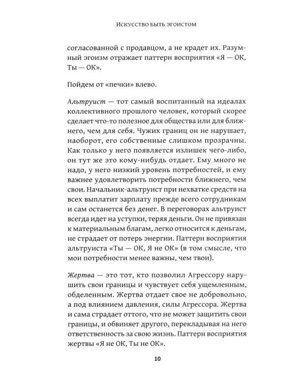 Искусство быть эгоистом: научись любить, поддерживать, защищать и продвигать себя