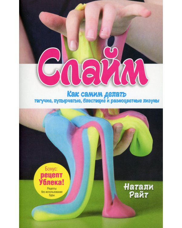 Слайм: Как самим делать тягучие, пупырчатые, блестящие и разноцветные лизуны