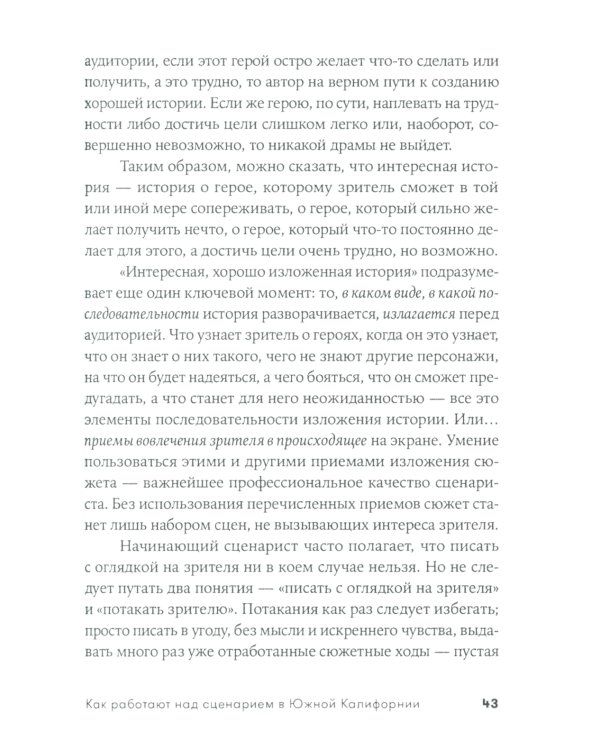 Как работают над сценарием в Южной Калифорнии