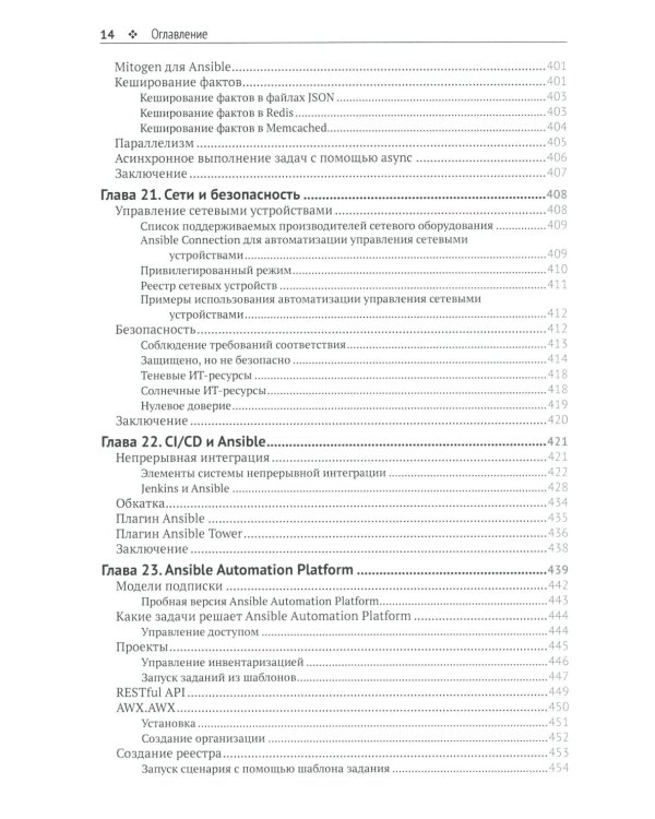 Запускаем Ansible. Простой способ автоматизации управления конфигурациями и развертыванием приложений. 3-е изд