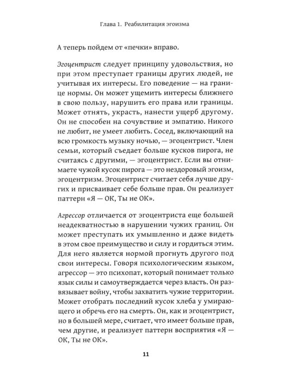Искусство быть эгоистом: научись любить, поддерживать, защищать и продвигать себя