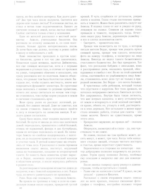 Журнал "Юность" № 8/2024