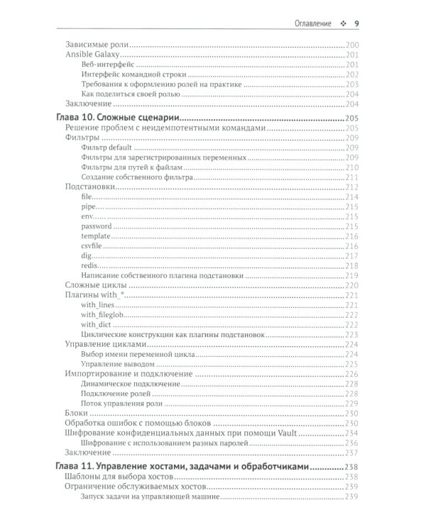 Запускаем Ansible. Простой способ автоматизации управления конфигурациями и развертыванием приложений. 3-е изд