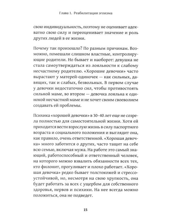 Искусство быть эгоистом: научись любить, поддерживать, защищать и продвигать себя