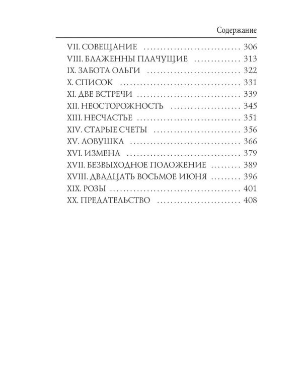 Воля судьбы: интригующий роман