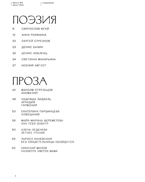 Журнал "Юность" № 8/2024