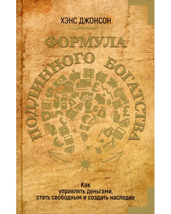 Формула подлинного богатства: Как управлять деньгами, стать свободным и создать наследие