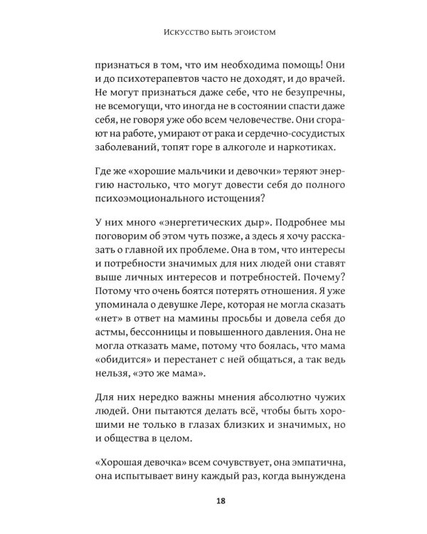 Искусство быть эгоистом: научись любить, поддерживать, защищать и продвигать себя