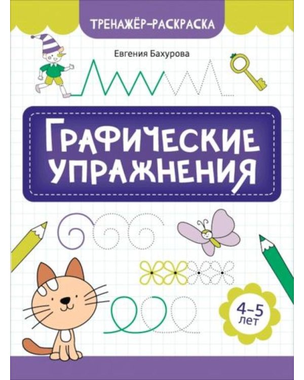 Графические упражнения: 4-5 лет. 2-е изд