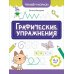 Графические упражнения: 4-5 лет. 2-е изд