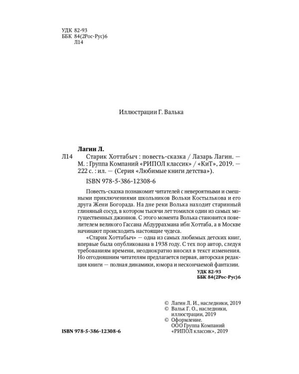 Старик Хоттабыч: повесть-сказка