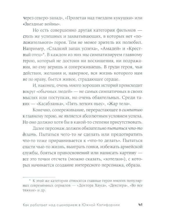 Как работают над сценарием в Южной Калифорнии