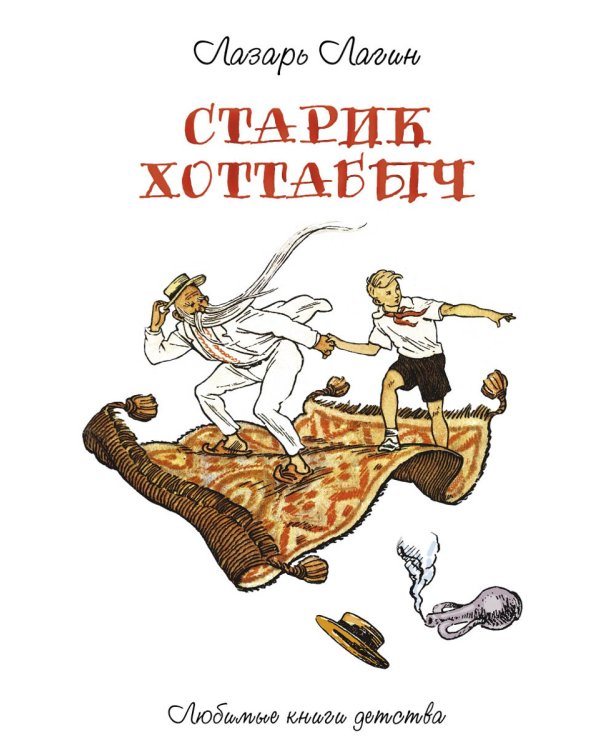 Старик Хоттабыч: повесть-сказка