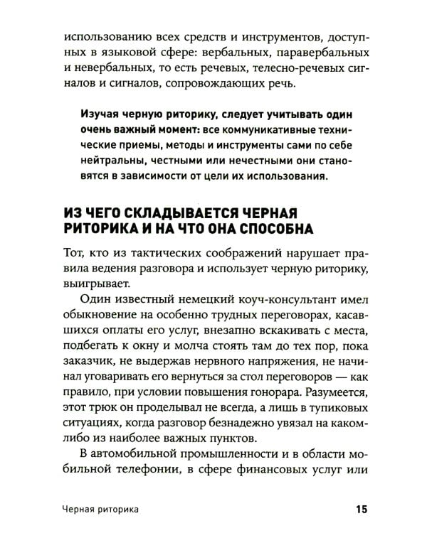 Черная риторика: Власть и магия слова