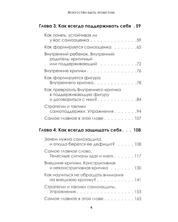 Искусство быть эгоистом: научись любить, поддерживать, защищать и продвигать себя