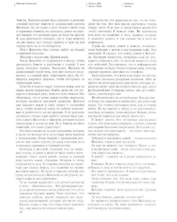 Журнал "Юность" № 8/2024