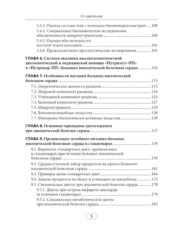Диетотерапия ишемической болезни сердца