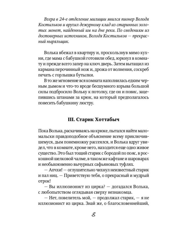 Старик Хоттабыч: повесть-сказка