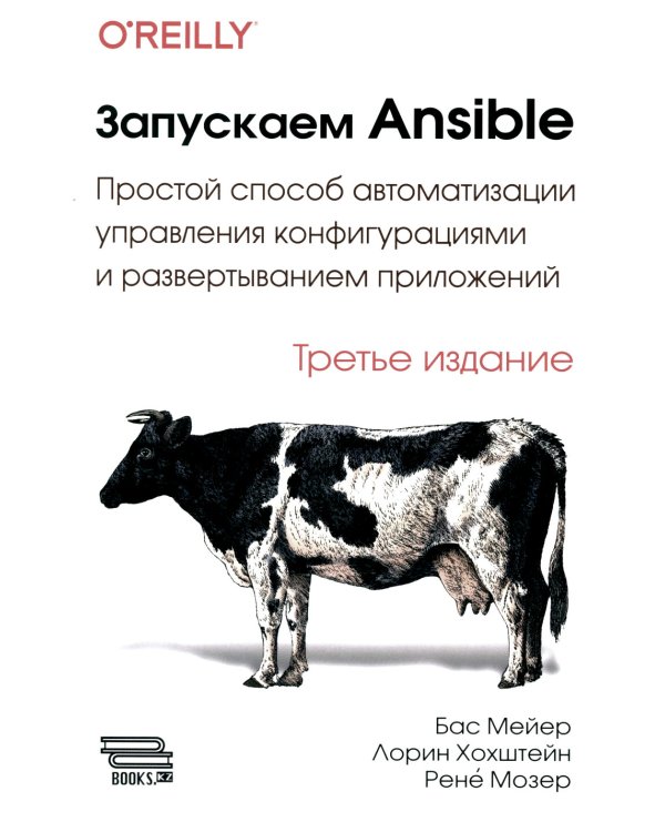 Запускаем Ansible. Простой способ автоматизации управления конфигурациями и развертыванием приложений. 3-е изд