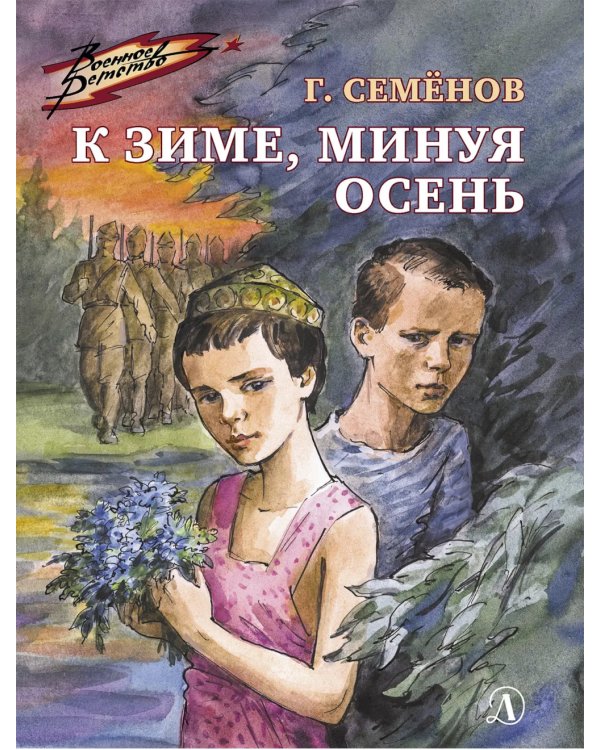 К зиме, минуя осень: повесть