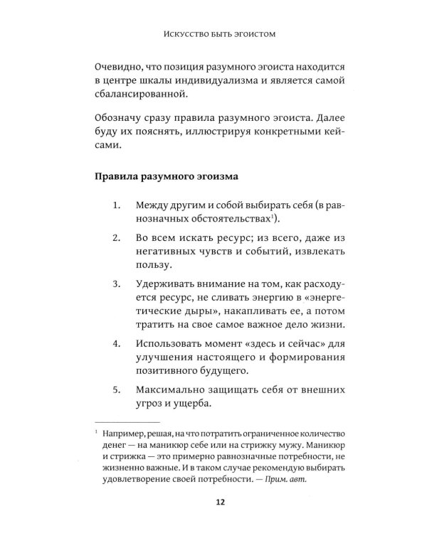 Искусство быть эгоистом: научись любить, поддерживать, защищать и продвигать себя